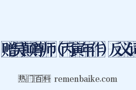 赠吴颠尊师（丙寅年作）反义词是什么意思的图片